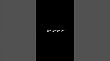 قران كريم اجر لي ولك ❤