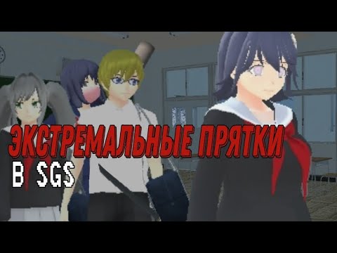 Видео: Экстремальные прятки в School girl simulator|Sane Van