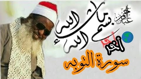 ابداع الشيخ محمود ابوالحجاج المناعى في اخر سورة التوبه