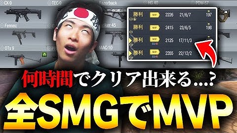 【検証】全26種類ある全てのSMGで‘‘MVP‘‘を獲得しようとすると何時間でクリア出来るの...？【CODモバイル】KAME
