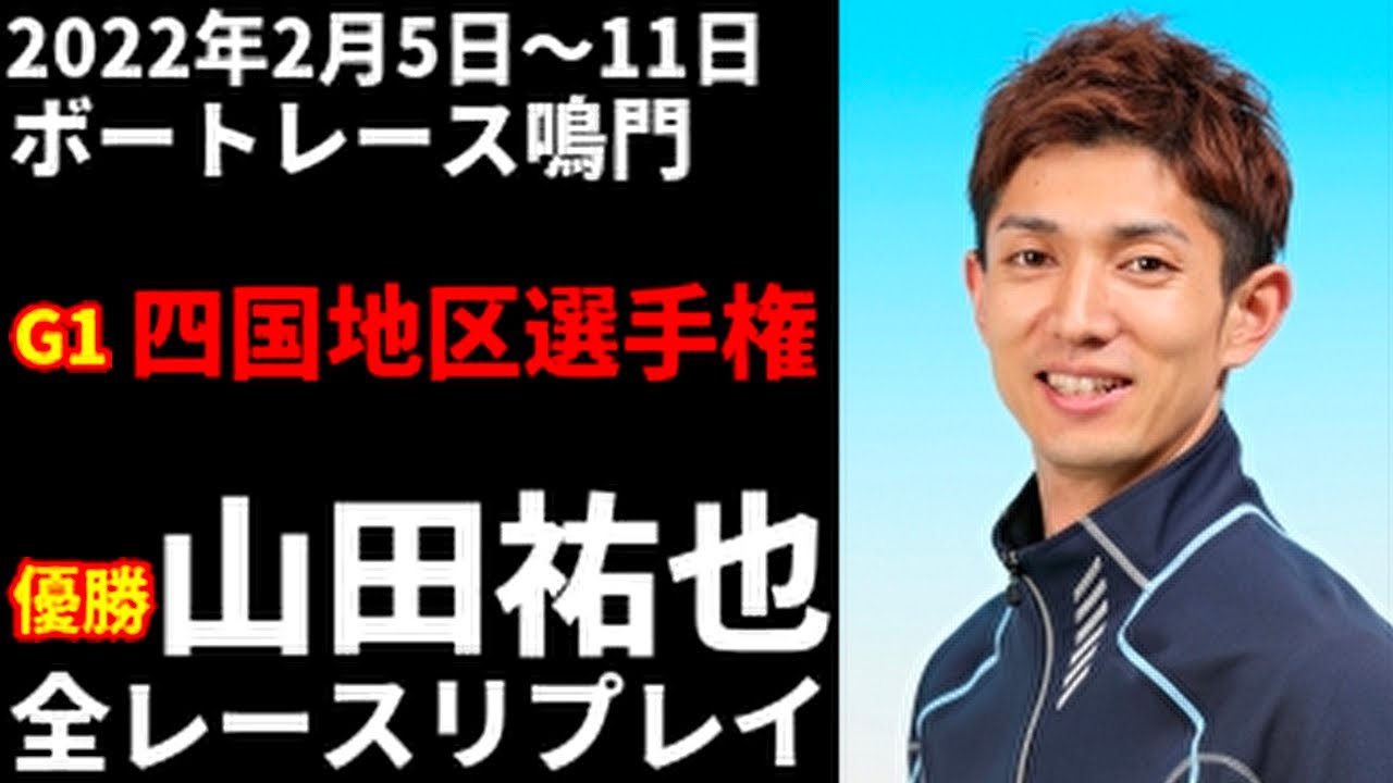 鳴門 競艇 結果 リプレイ