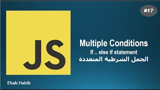 Learn JavaScript in Arabic - #17 Multiple Conditions | تعدد الشروط