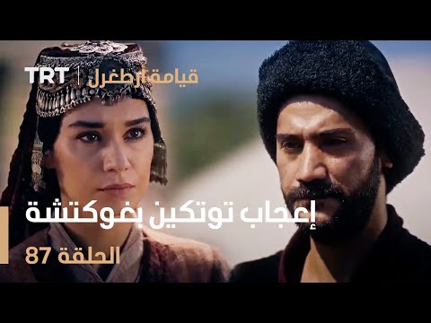 قيامة أرطغرل الحلقة 87 إعجاب توتكين بغوكتشة