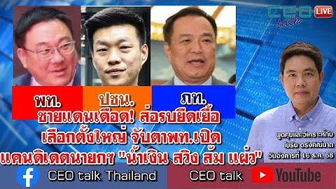 ชายแดนเดือด! ส่อรบยืดเยื้อ เลือกตั้งใหญ่ จับตาพท.เปิดแคนดิเดตนายกฯ "น้ำเงิน สวิง ส้ม แผ่ว" lCEO talk