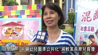 1080627中鋼幼兒園準公共化 減輕家長育兒負擔
