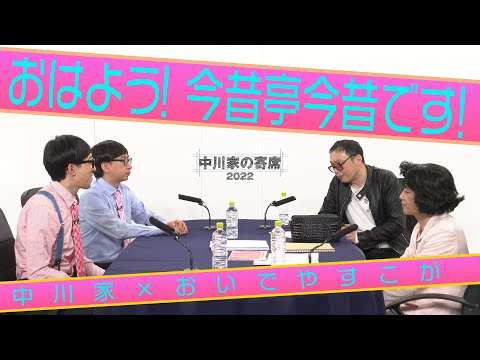 中川家の寄席2022 中川家×おいでやすこが 「おはよう！今昔亭今昔です！」