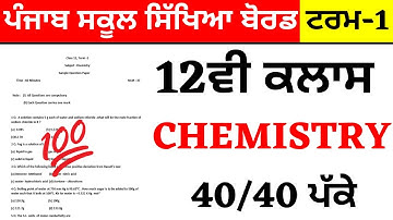 12th Class I CHEMISTRY I PSEB TERM-1 EXAMS I 12TH CLASS PAPER I IMPORTANT QUESTIONS I PSEB PAPER