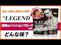 ビーレジェンド 情熱のパッションフルーツ風味をレビュー | おすすめフレーバー【ビーレジェンド プロテイン】