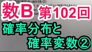 【高校数学】　数B－１０２　確率分布と確率変数②