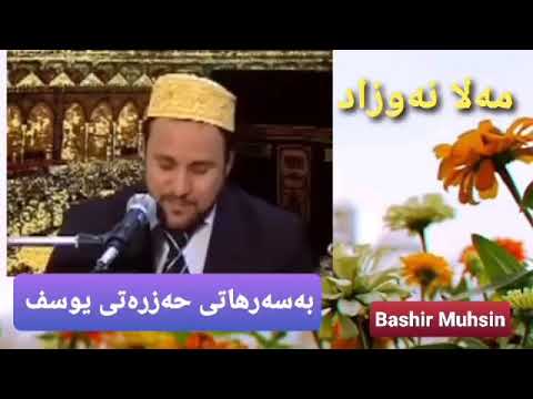 مەلا نەوزاد بەسەرهاتی حەزرەتی یوسف Mala Nawzad دەنگی زۆر خۆشە Ret Sound 