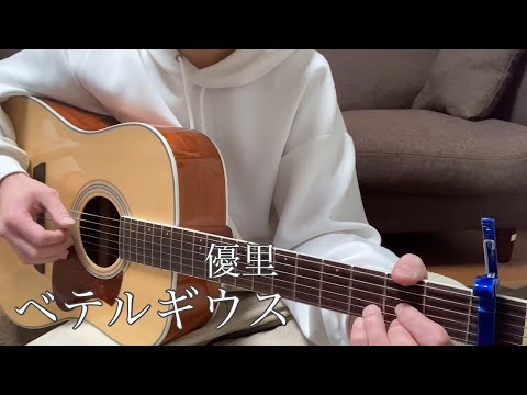 【弾き語り】優里/ベテルギウス 歌ってみた