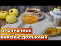 НА ВКУС СЛОВНО МЁД 👍 Прозрачное ВАРЕНЬЕ из яблок дольками 🍎 УДАЧНЫЙ РЕЦЕПТ ЯБЛОЧНОГО ВАРЕНЬЯ