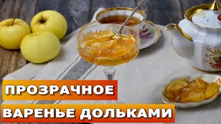 НА ВКУС СЛОВНО МЁД  Прозрачное ВАРЕНЬЕ из яблок дольками  УДАЧНЫЙ РЕЦЕПТ ЯБЛОЧНОГО ВАРЕНЬЯ