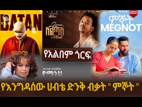 የእንግዳሰው ሀብቴ ድንቅ ብቃት ምኞት ሀገሬ ቴቪ