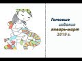 Готовые изделия за январь-март 2019 г