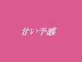 アン・ルイス 甘い予感 ~cover