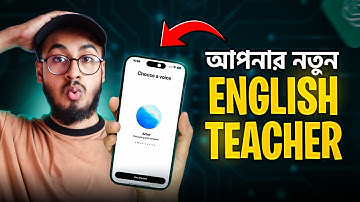 ChatGPT এর ভয়েস ফিচার দিয়ে ইংরেজি শিখুন (সহজ উপায়) | Learn English with ChatGPT Voice Feature