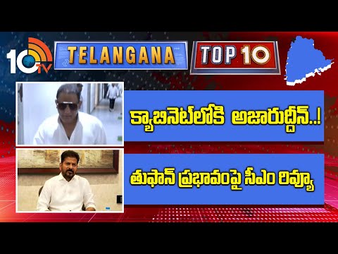 Telangana Top 10 News | క్యాబినెట్లోకి  అజారుద్దీన్..! | తుఫాన్ ప్రభావంపై సీఎం రివ్యూ | 10TV - 10TVNEWSTELUGU
