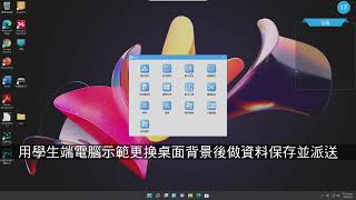 SCMS | 軟體廣播_範本資料保存及派送(呂聰賢老師示範教學) screenshot 3