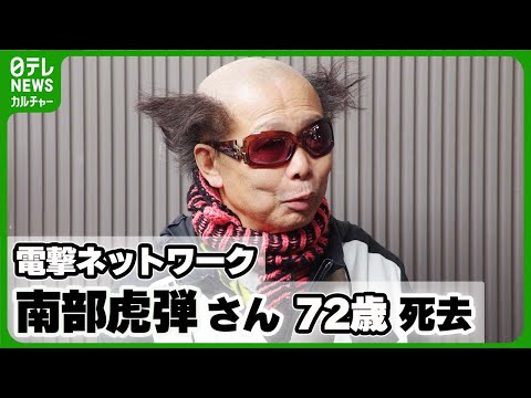 電撃ネットワーク・南部虎弾さん死去 元ダチョウ倶楽部リーダー、過激な芸で海外進出…生涯振り返る #電撃ネットワーク #南部虎弾