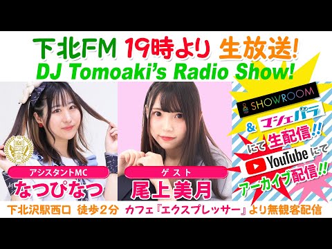 #下北ＦＭ！2023年11月23日 DJ Tomoakiʼs Radio Show! アシスタントMC：#なつぴなつ（#学歴の暴力） ゲスト：#尾上美月 ほか