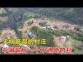 最后一个不通路的村庄，也是中国最大天坑村，装一部电梯花7000万【乡村阿泰】