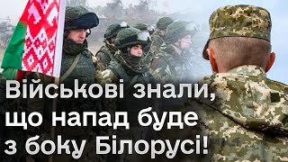 ❗ Військові 23 лютого знали, що напад буде з боку Білорусі! Хто приховував правду про напад на Київ?