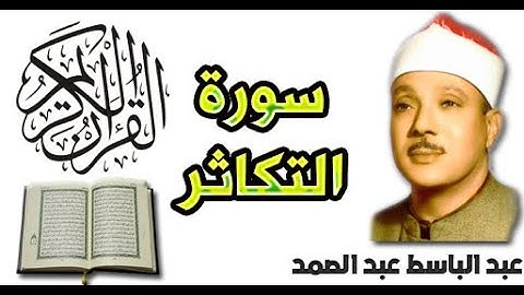 سورة التكاثر بصوت عبد الباسط عبد الصمد (102)