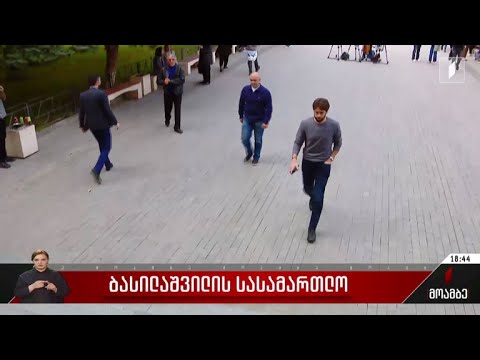 ბასილაშვილის სასამართლო