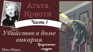 Убийство в доме викария.Часть 1. Агата Кристи. Мисс Марпл. Аудиокнига.