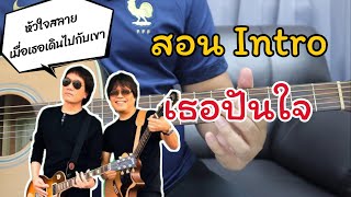 สอน Intro เธอปันใจ อัสนี-วสันต์ [หัวใจสลาย เมื่อเธอเดินไปกับเขา]