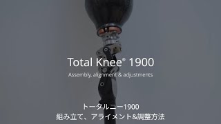 Total Knee (トータルニー) 1900 - アライメントと調整方法