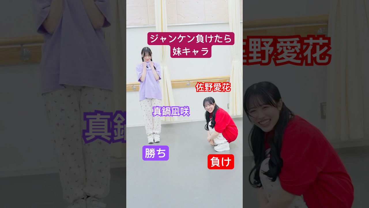 なべちゃんページ なべちゃん喜び方www #真鍋凪咲 #佐野愛花 #ラブトレ #CUTIESTREET