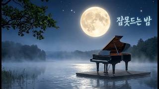 수면용 잔잔한 피아노 음악 - 불면증 치료 새벽 클래식 자장가 연속듣기 | 밤의 여백 9