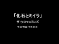 【カラオケ】化石とミイラ/ザ・クロマニヨンズ【実演奏】