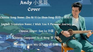 【I Wish You A Pleasant Journey】【Zhu Ni Yi Lu Shun Feng】【 祝你一路顺风】吳奇隆「官方正式版 - Andy小黑哥 Cover