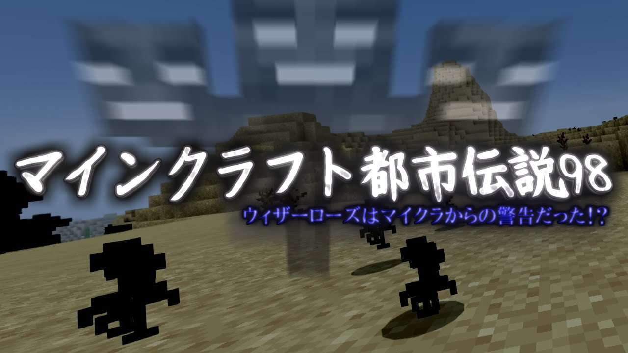 マイクラ マインクラフト都市伝説98 ウィザーローズの話 Minecraft Youtube