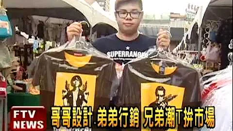 创意T恤有设计感 红到香港－民视新闻 - 天天要闻