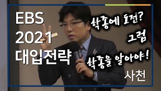 02부 [EBS 입시설명회] 2021학년도 입시설명회 - 사천