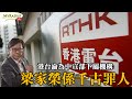 黃毓民 毓民踩場 210218 ep1269 p3 of 4 港台淪為中宣部下屬機構 梁家榮係千古罪人    MyRadio