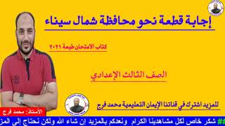 الحلقة(86)إجابة قطعة نحوIمحافظة شمال سيناء كتاب الامتحان طبعة2021 للصف الثالث الإعدادي فصل دراسي ثان
