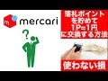 メルカリポイント貯め方｜ポイント別の方法で貯めて、現金に変える方法を紹介します｜利用しないと損