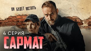 Премьера Сериала Сармат 4 Серия Смотреть Онлайн