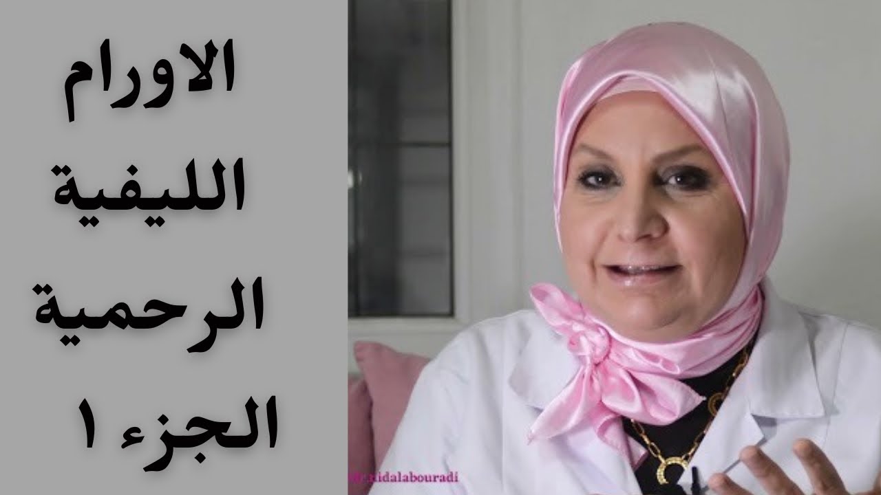 ١٣٣_ ج1 الأورام الليفية الرحمية . الأعراض الأسباب. عوامل الخطورة. الخصوبة