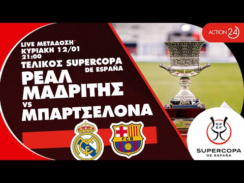 Ρεάλ Μαδρίτης - Μπαρτσελόνα | Τελικός Supercopa de España 2024/25 - Livestream | ACTION 24