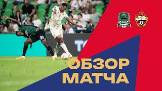 Краснодар – ПФК ЦСКА | Мини-обзор матча