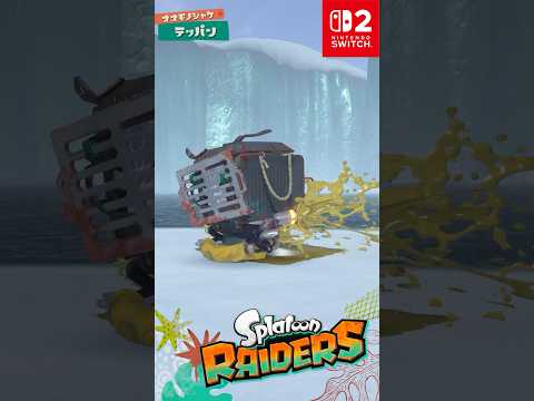 スプラトゥーン レイダース 「テッパン」 thumbnail