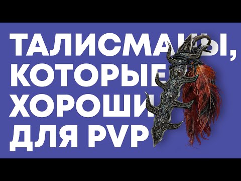 Видео: Лучшие талисманы для PvP в Elden Ring / Гайд для новичков