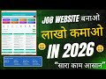 Job Website बनाकर 🤑 लाखों कमाएँ! 🔥 LIVE Proof | Job Website Se Paise Kaise Kamaye |Earn Money Online