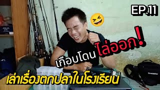 Top Biker Fishing EP.11 วีรกรรมตกปลาในโรงเรียน สมัยเรียนอย่างปั่น !!!